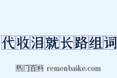代收泪就长路组词是什么意思的图片